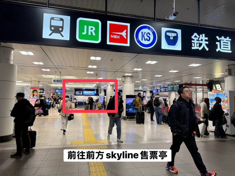 成田機場 SKYLINER 售票亭