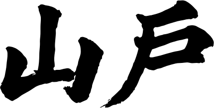 山戶